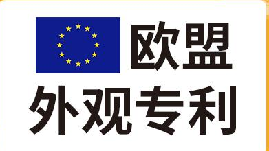 怎么样申请欧盟外观更省钱