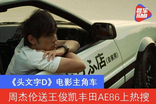 周杰伦送王俊凯丰田ae86上热搜头文字d电影主角车