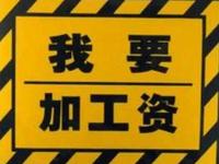 要求老板涨工资的几大误区