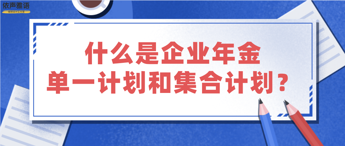 什么是企业年金单一计划和集合计划?