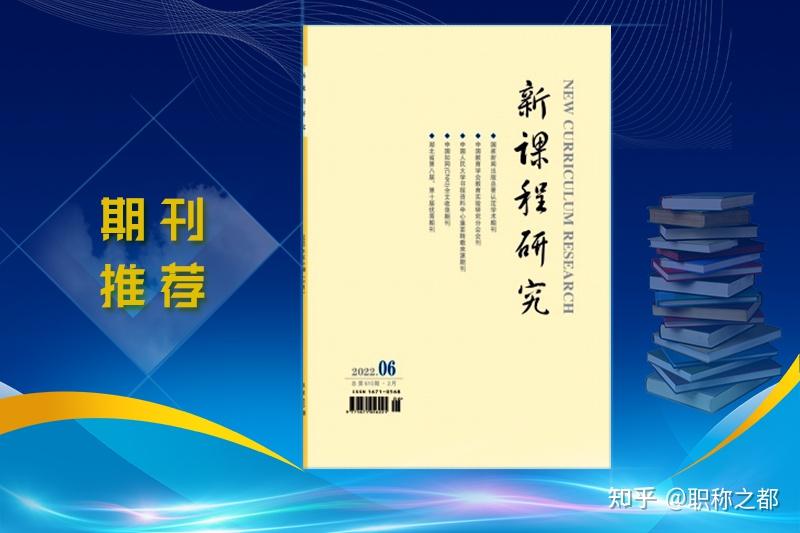 《新课程研究》期刊简介