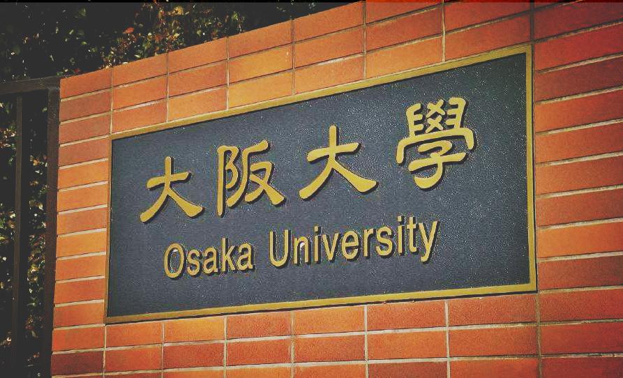 院花说名校你要多努力才能考上大阪大学