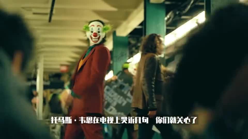 小丑的真实身份是谁?