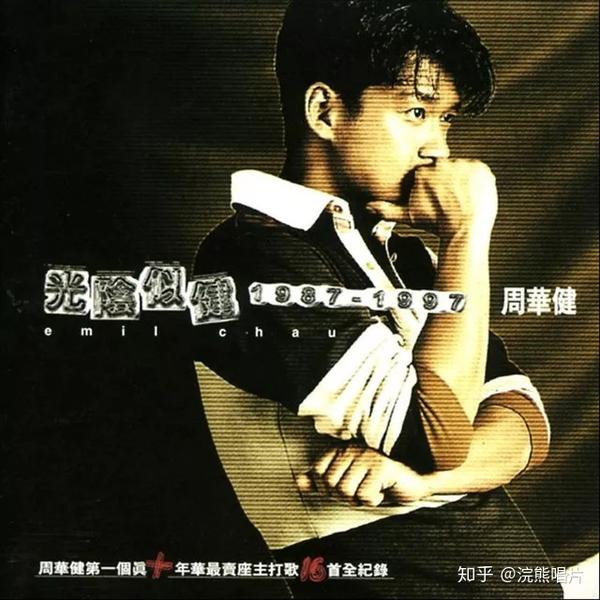 周华健《光阴似健》(1997)