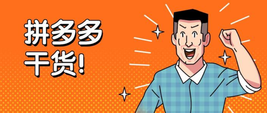 拼多多商家你的店铺人群精准吗?如何精准人群来打爆自己的产品呢?干