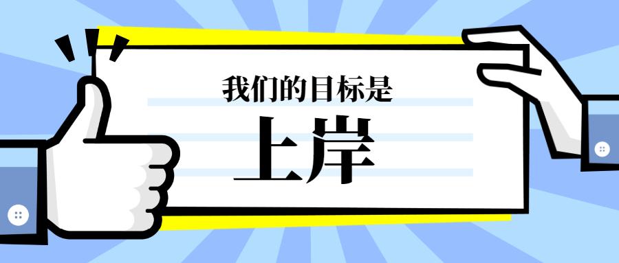 最后15天做到三坚持五不要你离上岸就不远了