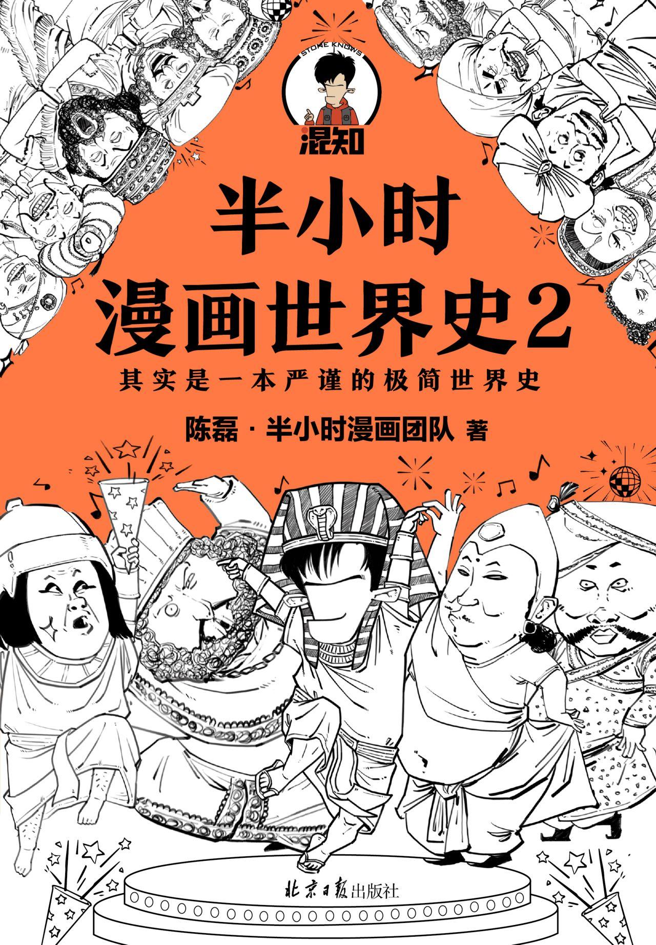 封面 半小时漫画世界史 2 知乎书店