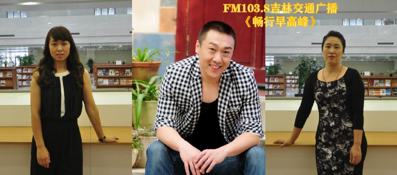 《畅行早高峰》07:00—08:00《畅行早高峰》节目是吉林交通广播(fm