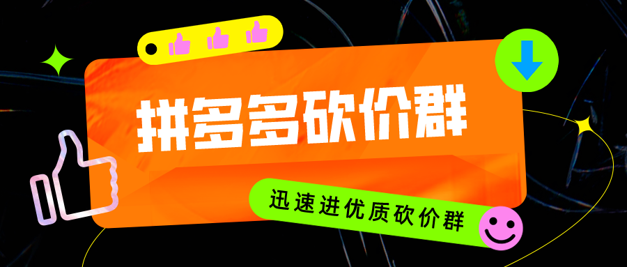 拼多多砍价群,微信互助群,拼多多砍价助力群,两千人在线大群!