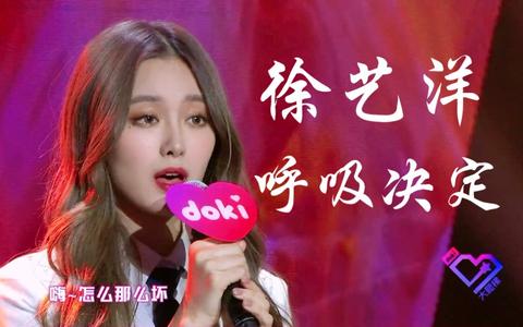 徐艺洋哪里不如宋茜?是不是内卷?