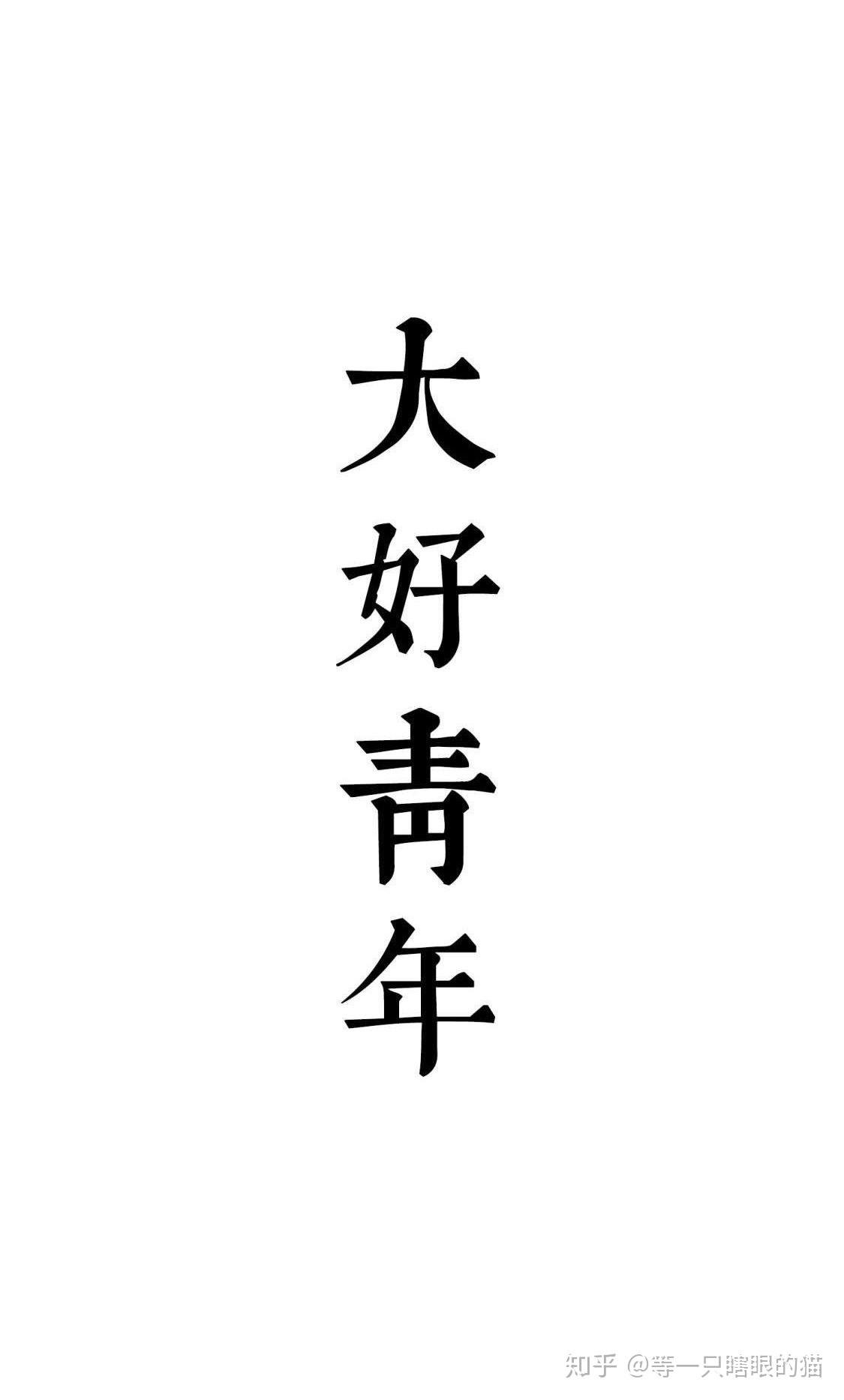 文字壁纸背景纯白尤其是有没有大好青年这一张