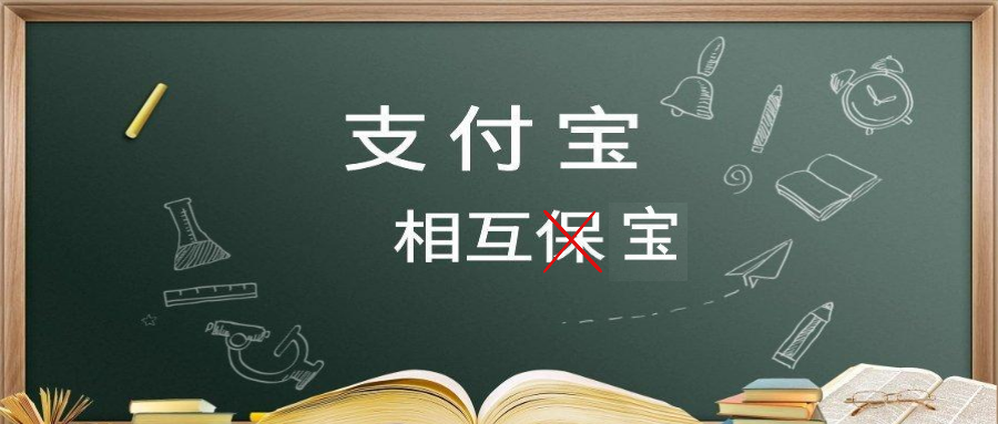 四家互助平台相继关停,支付宝的相互宝会是下一个吗?