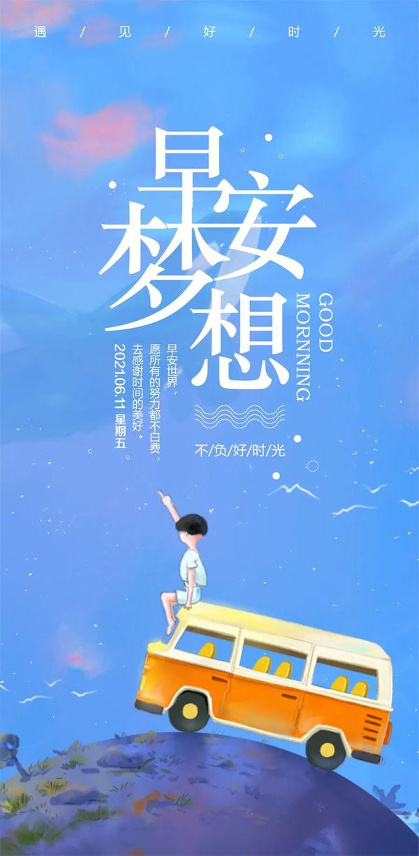 6月11日早上好正能量阳光语录说说