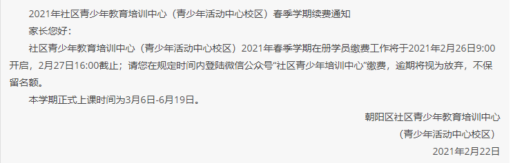 2021年朝阳社区青少年教育培训中心春季学期续费通知