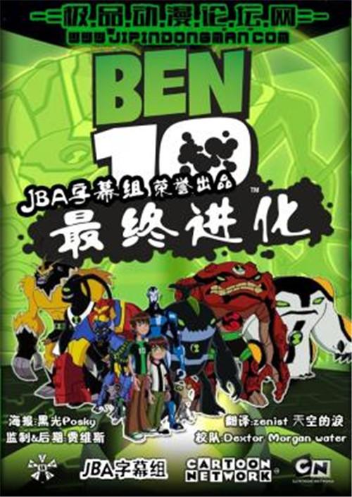 美剧ben10最终进化ben10omnive