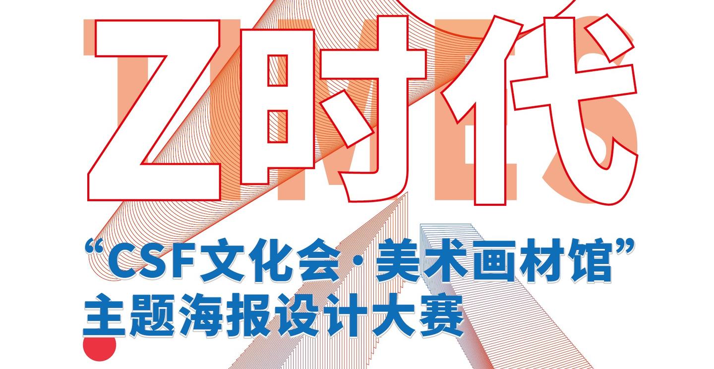 【大学生有奖海报设计大赛】"csf文化会·美术画材馆"