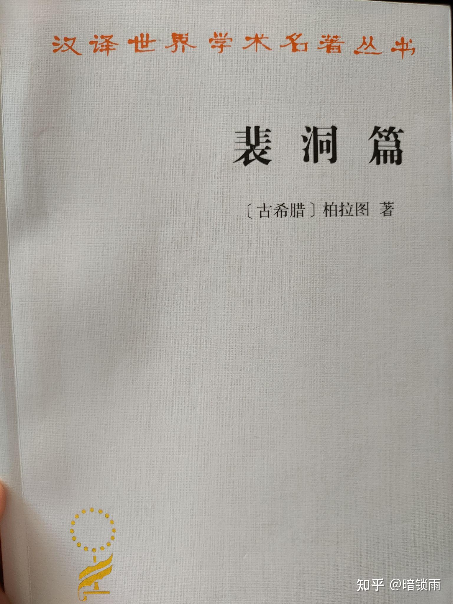 之后苏格拉底饮鸩自尽,临死前叫格黎东相阿斯克勒比尔斯还愿,奉献一只