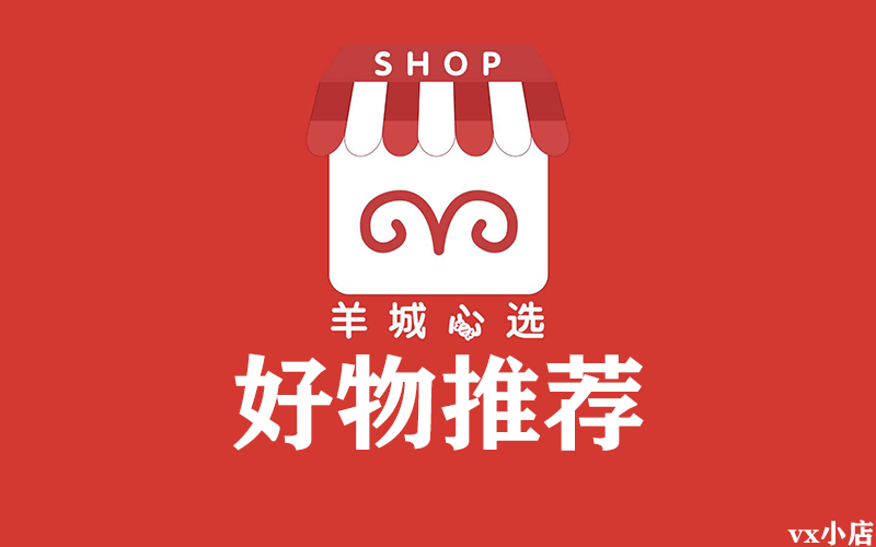羊城心选好物分享之馋哭隔壁家小孩的零食!