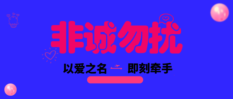 线上非诚勿扰 | 以爱之名,即刻牵手(本期免费报名)