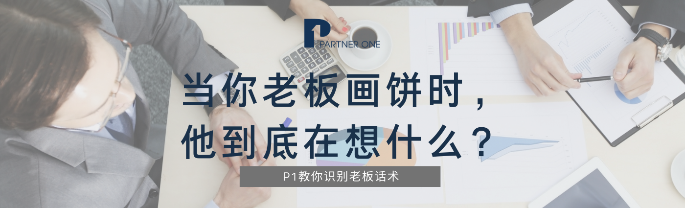 当你老板画饼时他到底在想什么
