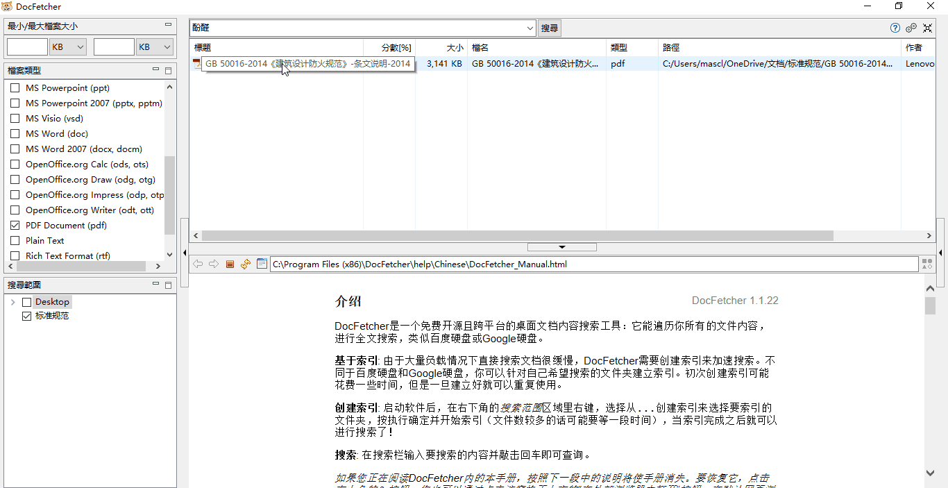 docfetcher文件内容检索利器