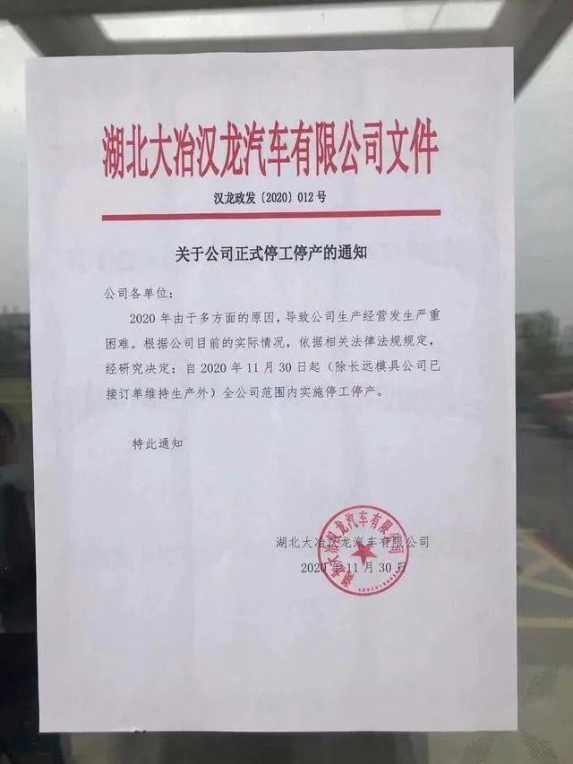 最近,网上传出一则关于汉龙汽车停工停产的红头文件通知.