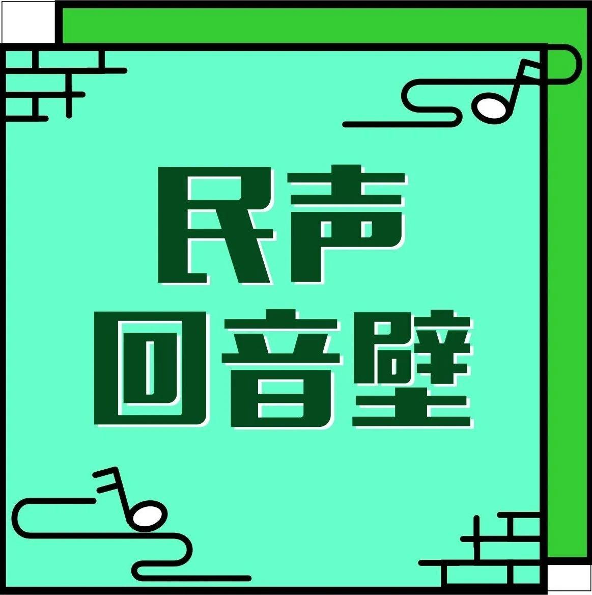 民声回音壁|"在建的市政公园里能否增加运动场地?"官方回复来了