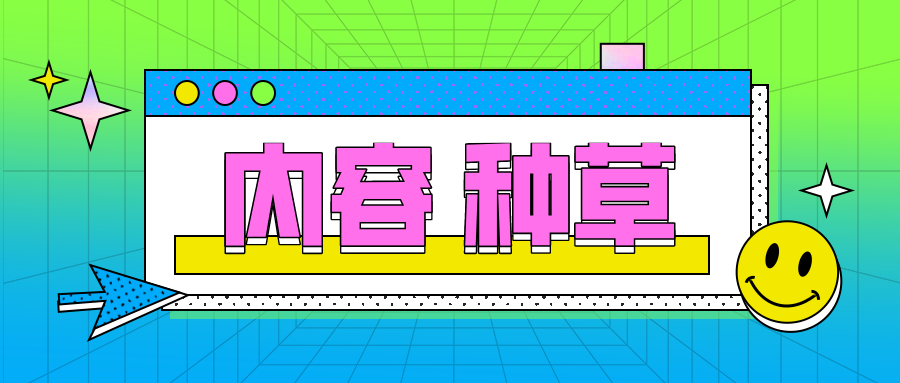 内容种草与品牌营销有什么关系社交电商平台种草营销效果如何