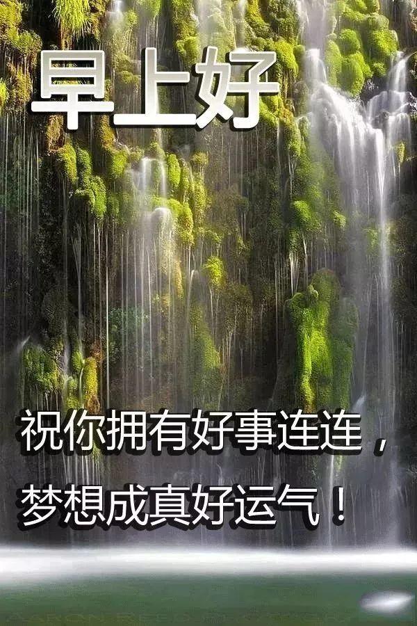 非常好看的早上好祝福语早安美图,早安带字带表情的祝福语图片