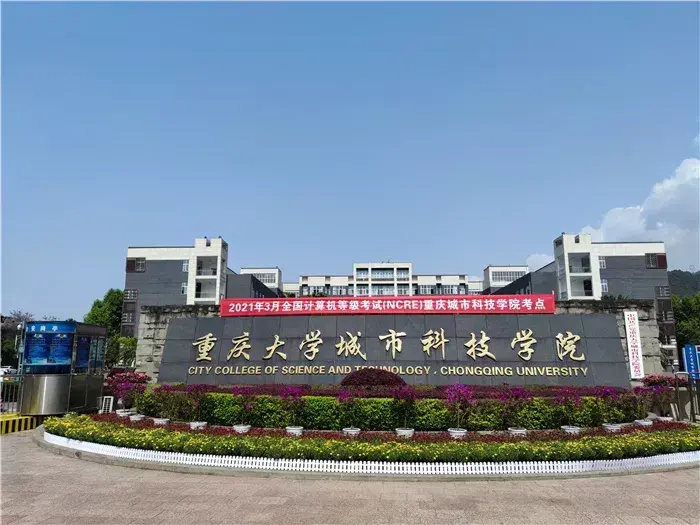 重庆城市科技学院怎么报名值得去读吗