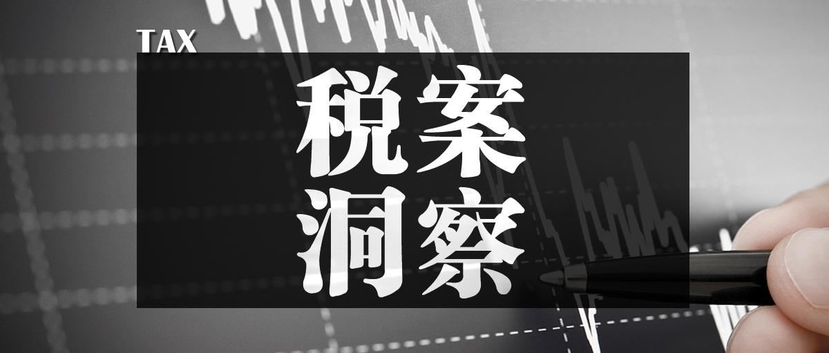 税案洞察07股权转让中纳税义务人和扣缴义务人共犯逃税罪浅析股权