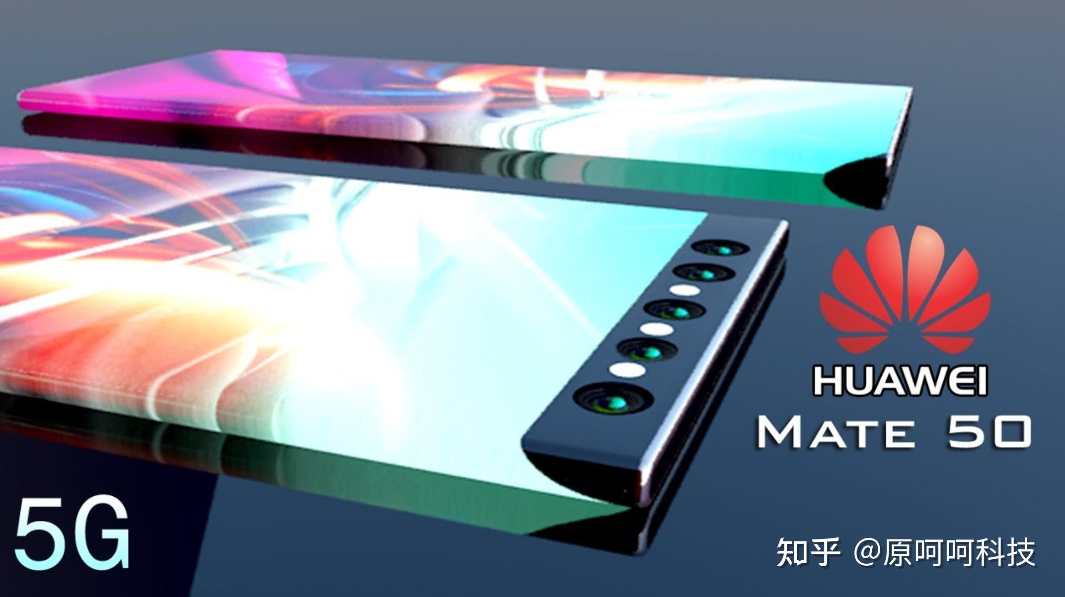 华为mate50系列新料将于2022年亮相搭载骁龙898高刷屏幕