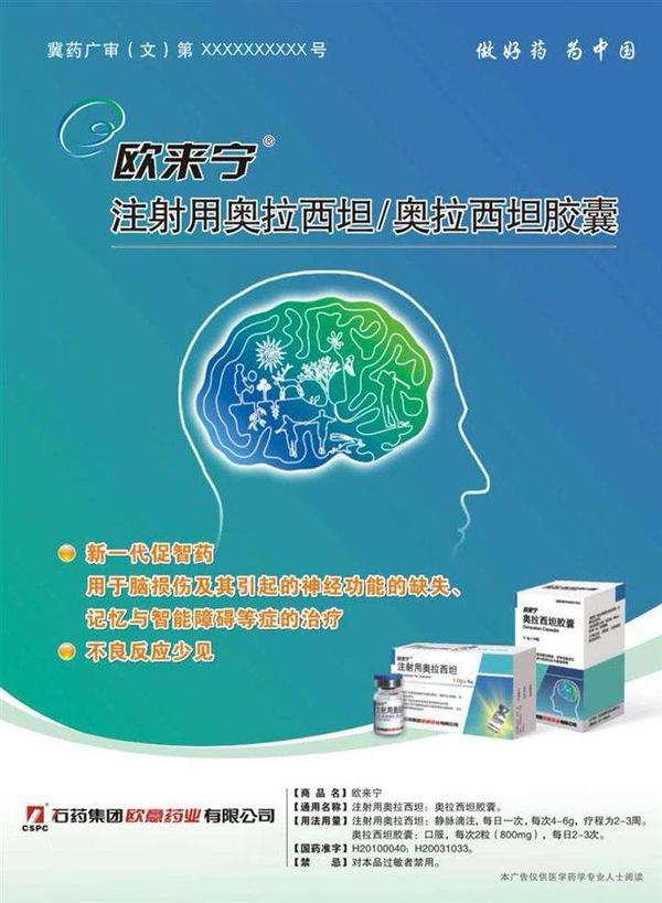 欧来宁 注射用奥拉西坦 ( 1gx4瓶/盒使用说明 石药集团 作用哪里有卖