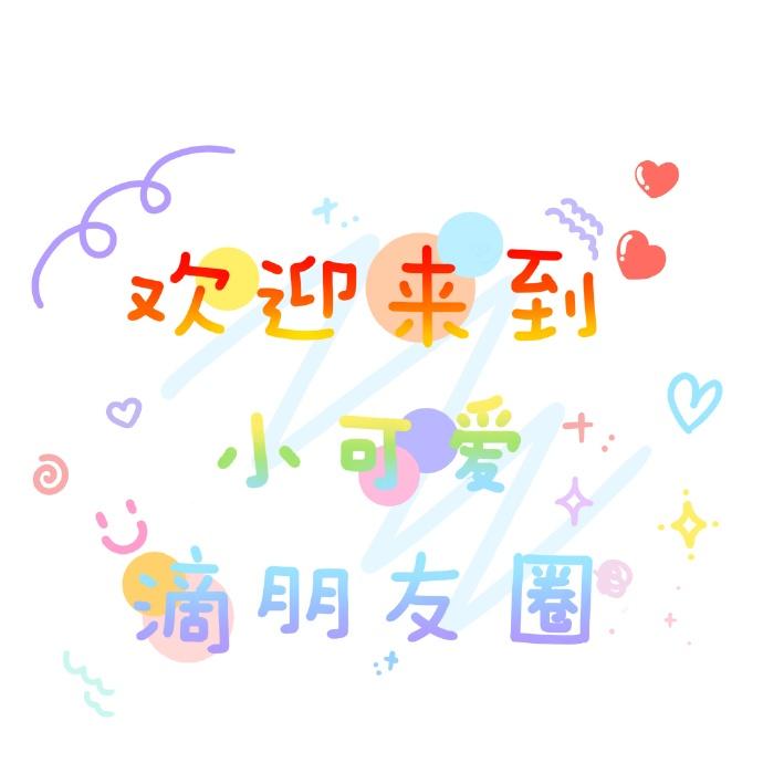 适合发朋友圈的可爱文案
