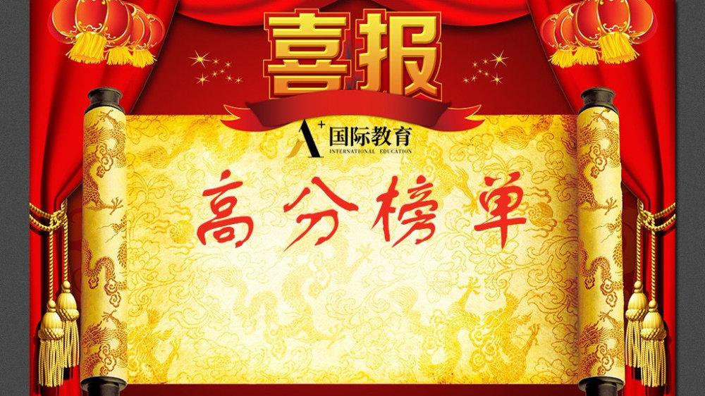 高分喜报:a 国际教育2019年度全日制学生高分榜单!