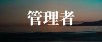 管理之道既要会唱红脸也要会唱白脸