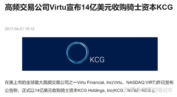 (图1)高频交易公司virtu宣布14亿美元收购骑士资本kcg.
