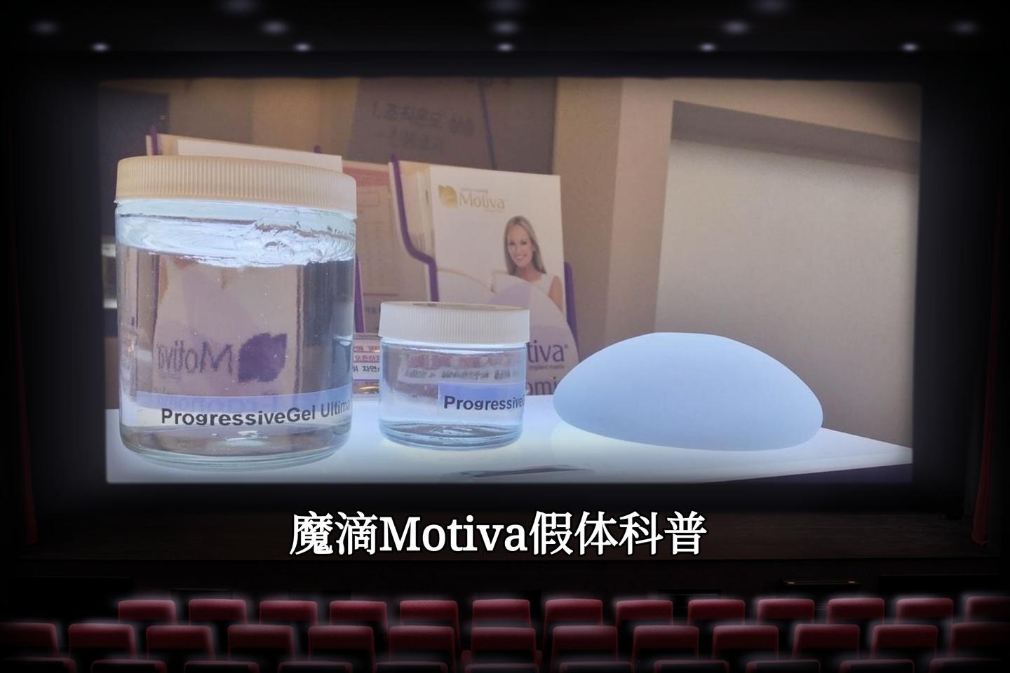 韩国日本很火的魔滴motiva隆胸假体到底好不好?