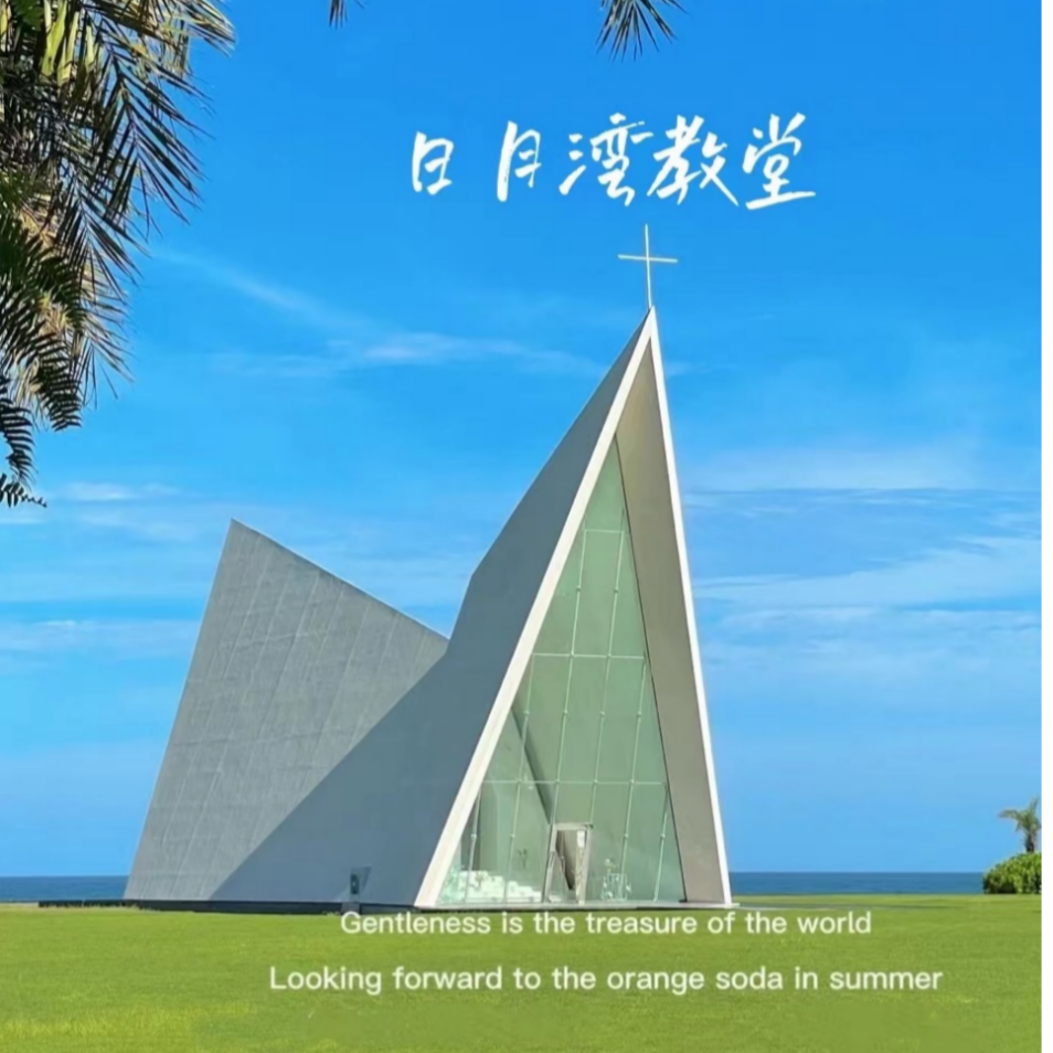 top9 万宁融创日月湾教堂今天这篇攻略:全网最全喜欢教堂婚礼吗?
