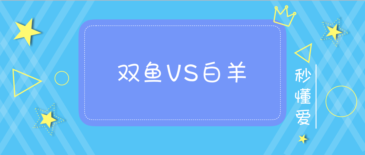 双鱼座和白羊座配吗