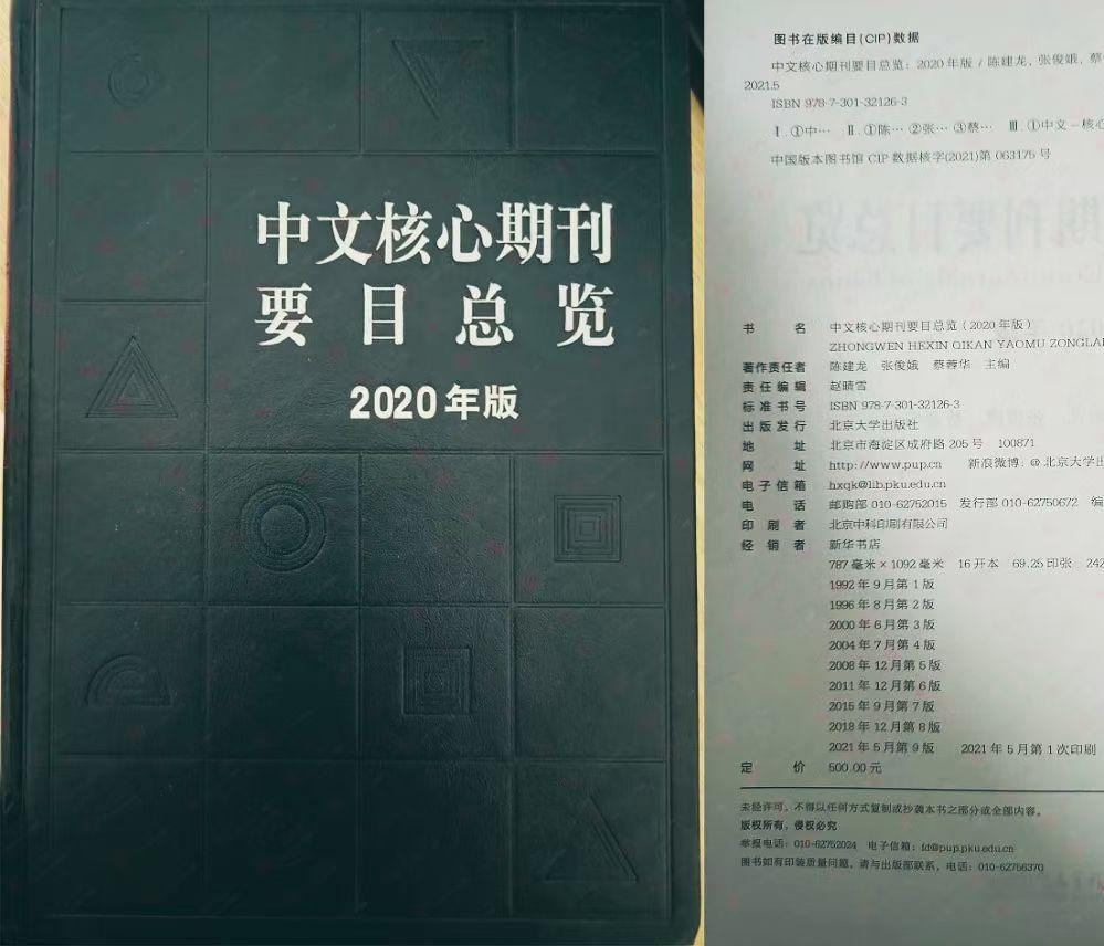 20202021年版北大中文核心期刊目录最新第九版