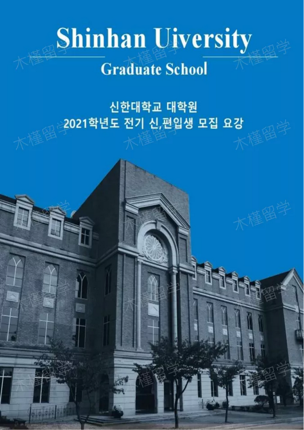 信韩大学21年3月一般大学院招生简章