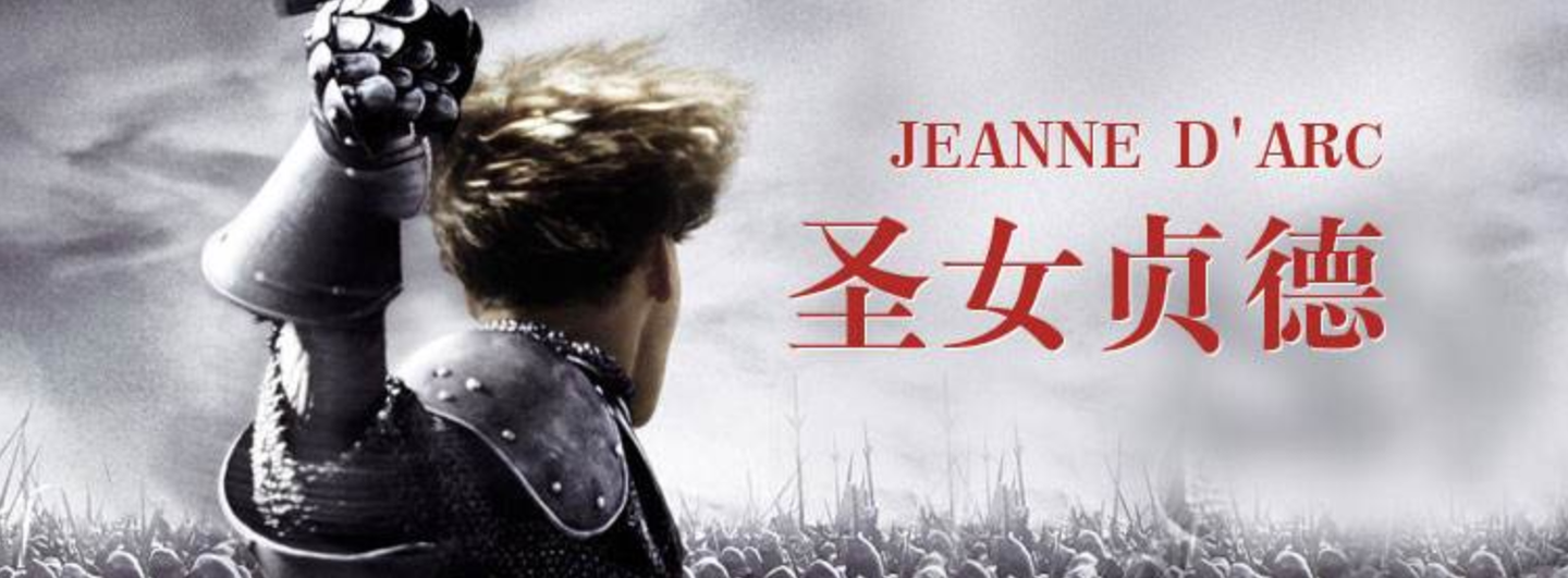 【影评】被上帝抛弃的圣徒——米拉·乔沃维奇版《圣女贞德》(1999)