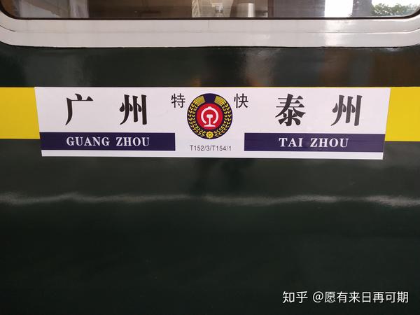 正文:笔者到达南京站时,t152次早已开检.