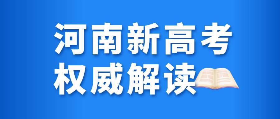 官宣:2025年正式实施,河南新高考政策解读来了!