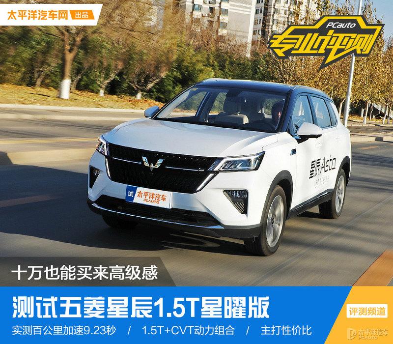 十万也能买来高级感 测试五菱星辰1.5t星曜版