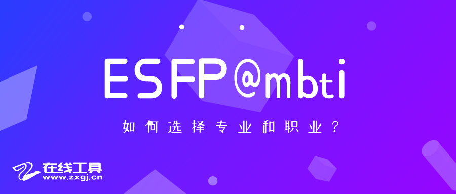 esfp型人格如何选择专业和职业@mbti职业性格测试