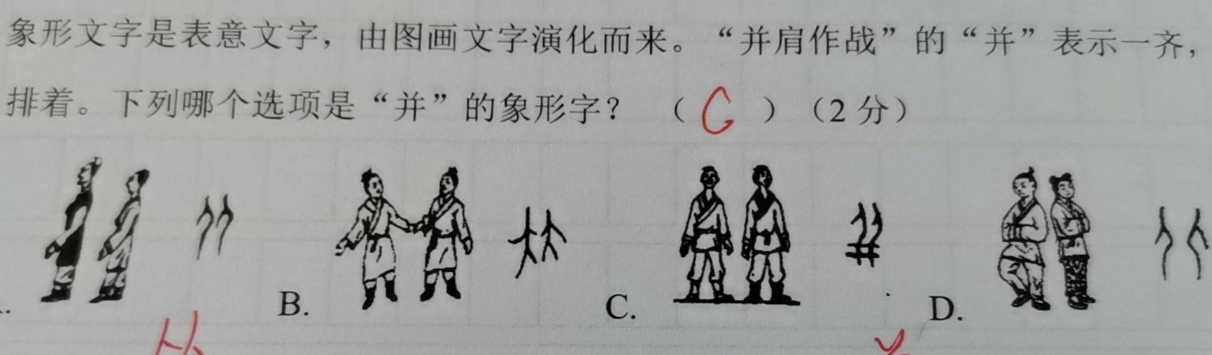 两个人手拉手这个象形字是什么字