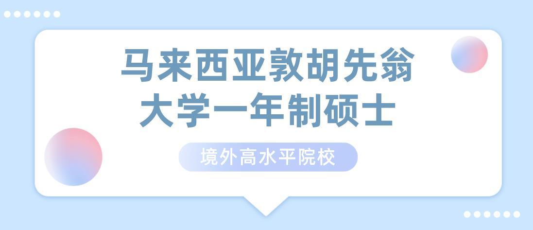 马来西亚敦胡先翁大学一年制硕士