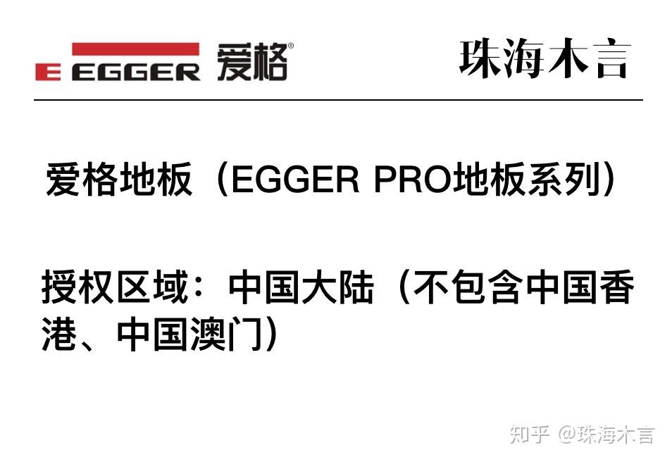 8,爱格地板授权—egger pro地板系列